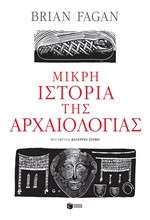 ΜΙΚΡΗ ΙΣΤΟΡΙΑ ΤΗΣ ΑΡΧΑΙΟΛΟΓΙΑΣ