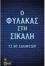 Ο ΦΥΛΑΚΑΣ ΣΤΗ ΣΙΚΑΛΗ