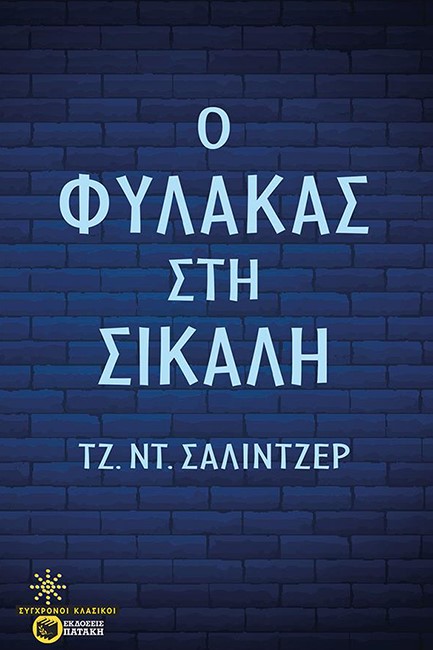 Ο ΦΥΛΑΚΑΣ ΣΤΗ ΣΙΚΑΛΗ