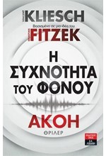 Η ΣΥΧΝΟΤΗΤΑ ΤΟΥ ΦΟΝΟΥ - ΑΚΟΗ ΝΟ2