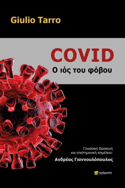 COVID-Ο ΙΟΣ ΤΟΥ ΦΟΒΟΥ