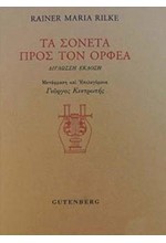 ΤΑ ΣΟΝΕΤΑ ΠΡΟΣ ΤΟΝ ΟΡΦΕΑ (ΔΙΓΛΩΣΣΗ ΕΚΔΟΣΗ ΕΛΛΗΝΙΚΑ-ΓΕΡΜΑΝΙΚΑ)