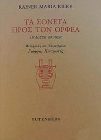 ΤΑ ΣΟΝΕΤΑ ΠΡΟΣ ΤΟΝ ΟΡΦΕΑ (ΔΙΓΛΩΣΣΗ ΕΚΔΟΣΗ ΕΛΛΗΝΙΚΑ-ΓΕΡΜΑΝΙΚΑ)