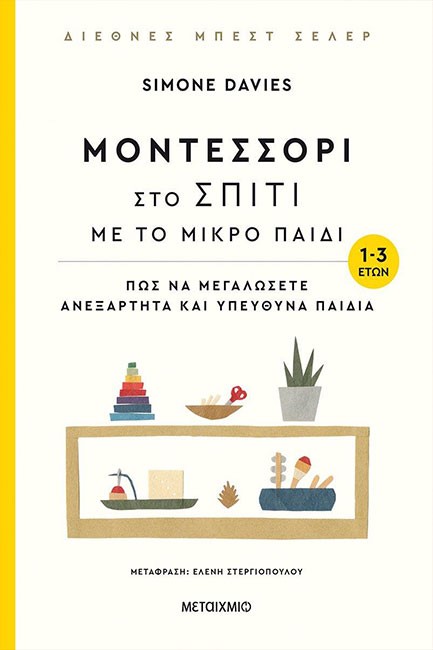 ΜΟΝΤΕΣΣΟΡΙ ΣΤΟ ΣΠΙΤΙ ΜΕ ΤΟ ΜΙΚΡΟ ΠΑΙΔΙ (1-3 ετών)