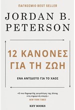 12 ΚΑΝΟΝΕΣ ΓΙΑ ΤΗ ΖΩΗ