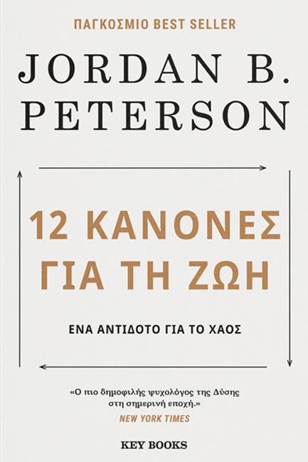 12 ΚΑΝΟΝΕΣ ΓΙΑ ΤΗ ΖΩΗ