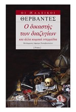 Ο ΔΙΚΑΣΤΗΣ ΤΩΝ ΔΙΑΖΥΓΙΩΝ ΚΑΙ ΑΛΛΑ ΚΩΜΙΚΑ ΙΝΤΕΡΜΕΔΙΑ