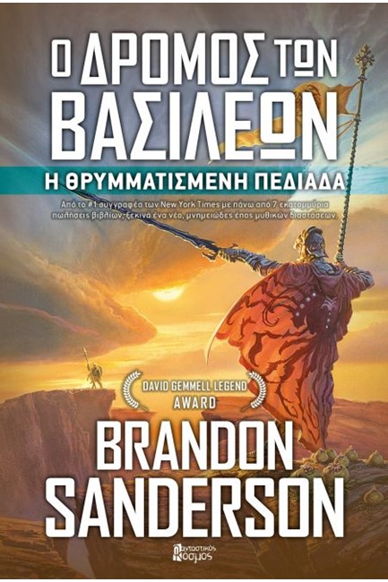 Ο ΔΡΟΜΟΣ ΤΩΝ ΒΑΣΙΛΕΩΝ Α' ΤΟΜΟΣ -  Η ΘΡΥΜΜΑΤΙΣΜΕΝΗ ΚΟΙΛΑΔΑ