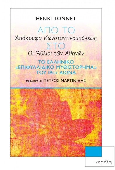 Από το «Απόκρυφα Κωνσταντινουπόλεως» στο «Οι Άθλιοι των Αθηνών»