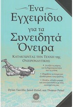 ΕΝΑ ΕΓΧΕΙΡΙΔΙΟ ΓΙΑ ΤΑ ΣΥΝΕΙΔΗΤΑ ΟΝΕΙΡΑ