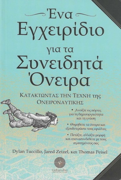 ΕΝΑ ΕΓΧΕΙΡΙΔΙΟ ΓΙΑ ΤΑ ΣΥΝΕΙΔΗΤΑ ΟΝΕΙΡΑ