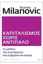 ΚΑΠΙΤΑΛΙΣΜΟΣ ΧΩΡΙΣ ΑΝΤΙΠΑΛΟ