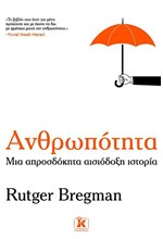 ΑΝΘΡΩΠΟΤΗΤΑ - ΜΙΑ ΑΠΡΟΣΔΟΚΗΤΑ ΑΙΣΙΟΔΟΞΗ ΙΣΤΟΡΙΑ