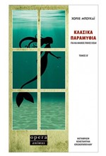 ΚΛΑΣΙΚΑ ΠΑΡΑΜΥΘΙΑ ΓΙΑ ΝΑ ΜΑΘΕΙΣ ΠΟΙΟΣ ΕΙΣΑΙ - ΤΟΜΟΣ Β'