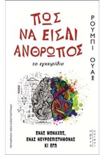 ΠΩΣ ΝΑ ΕΙΣΑΙ ΑΝΘΡΩΠΟΣ - ΤΟ ΕΓΧΕΙΡΙΔΙΟ