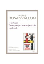 Η ΔΙΚΗ ΜΑΣ ΔΙΑΝΟΗΤΙΚΗ ΚΑΙ ΠΟΛΙΤΙΚΗ ΙΣΤΟΡΙΑ 1968-2018