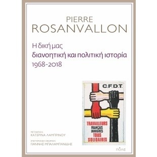 Η ΔΙΚΗ ΜΑΣ ΔΙΑΝΟΗΤΙΚΗ ΚΑΙ ΠΟΛΙΤΙΚΗ ΙΣΤΟΡΙΑ 1968-2018