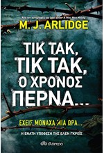 ΤΙΚ ΤΑΚ, ΤΙΚ ΤΑΚ, Ο ΧΡΟΝΟΣ ΠΕΡΝΑ...