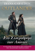 OUTLANDER 8 - ΣΤΟ ΣΤΑΥΡΟΔΡΟΜΙ ΤΩΝ ΑΙΩΝΩΝ