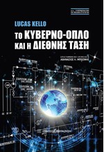 ΤΟ ΚΥΝΕΡΝΟ-ΟΠΛΟ ΚΑΙ Η ΔΙΕΘΝΗΣ ΤΑΞΗ