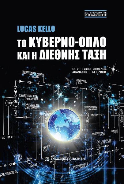 ΤΟ ΚΥΝΕΡΝΟ-ΟΠΛΟ ΚΑΙ Η ΔΙΕΘΝΗΣ ΤΑΞΗ