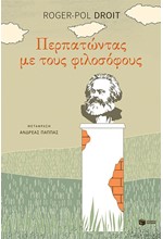 ΠΕΡΠΑΤΩΝΤΑΣ ΜΕ ΤΟΥΣ ΦΙΛΟΣΟΦΟΥΣ