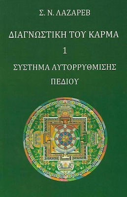 ΔΙΑΓΝΩΣΤΙΚΗ ΤΟΥ ΚΑΡΜΑ 1 - ΣΥΣΤΗΜΑ ΑΥΤΟΡΡΥΘΜΙΣΗΣ ΠΕΔΙΟΥ