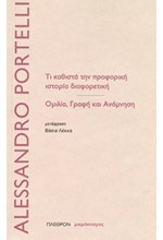 ΤΙ ΚΑΘΙΣΤΑ ΤΗΝ ΠΡΟΦΟΡΙΚΗ ΙΣΤΟΡΙΑ ΔΙΑΦΟΡΕΤΙΚΗ-ΟΜΙΛΙΑ, ΓΡΑΦΗ ΚΑΙ ΑΝΑΜΝΗΣΗ