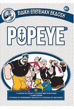 POPEYE NO1 (ΕΙΔΙΚΗ ΕΠΕΤΕΙΑΚΗ ΕΚΔΟΣΗ)