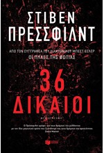 36 ΔΙΚΑΙΟΙ