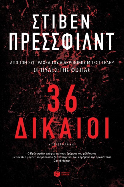 36 ΔΙΚΑΙΟΙ