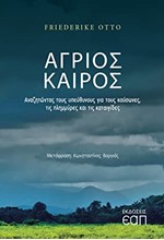 ΑΓΡΙΟΣ ΚΑΙΡΟΣ -ΑΝΑΖΗΤΩΝΤΑΣ ΤΟΥΣ ΥΠΕΥΘΥΝΟΥΣ ΓΙΑ ΤΟΥΣ ΚΑΥΣΩΝΕΣ, ΤΙΣ ΠΛΗΜΜΥΡΕΣ ΚΑΙ ΤΙΣ ΚΑΤΑΙΓΙΔΕΣ