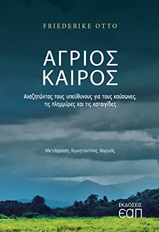 ΑΓΡΙΟΣ ΚΑΙΡΟΣ -ΑΝΑΖΗΤΩΝΤΑΣ ΤΟΥΣ ΥΠΕΥΘΥΝΟΥΣ ΓΙΑ ΤΟΥΣ ΚΑΥΣΩΝΕΣ, ΤΙΣ ΠΛΗΜΜΥΡΕΣ ΚΑΙ ΤΙΣ ΚΑΤΑΙΓΙΔΕΣ