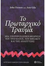 ΤΟ ΠΡΩΤΑΡΧΙΚΟ ΤΡΑΥΜΑ