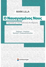 Ο ΝΑΥΑΓΙΣΜΕΝΟΣ ΝΟΥΣ - ΣΧΕΤΙΚΑ ΜΕ ΤΗΝ ΠΟΛΙΤΙΚΗ ΑΝΤΙΔΡΑΣΗ