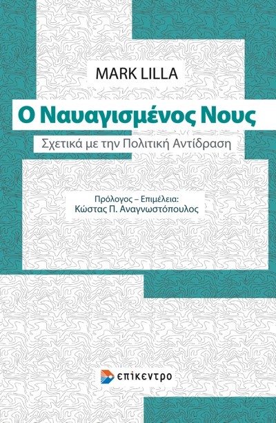 Ο ΝΑΥΑΓΙΣΜΕΝΟΣ ΝΟΥΣ - ΣΧΕΤΙΚΑ ΜΕ ΤΗΝ ΠΟΛΙΤΙΚΗ ΑΝΤΙΔΡΑΣΗ