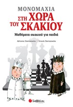 ΜΟΝΟΜΑΧΙΑ ΣΤΗ ΧΩΡΑ ΤΟΥ ΣΚΑΚΙΟΥ - ΜΑΘΗΜΑΤΑ ΣΚΑΚΙΟΥ ΓΙΑ ΠΑΙΔΙΑ