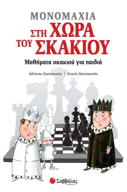 ΜΟΝΟΜΑΧΙΑ ΣΤΗ ΧΩΡΑ ΤΟΥ ΣΚΑΚΙΟΥ - ΜΑΘΗΜΑΤΑ ΣΚΑΚΙΟΥ ΓΙΑ ΠΑΙΔΙΑ