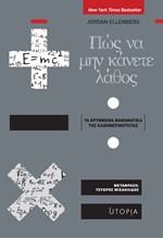 ΠΩΣ ΝΑ ΜΗΝ ΚΑΝΕΤΕ ΛΑΘΟΣ - ΤΑ ΚΡΥΜΜΕΝΑ ΜΑΘΗΜΑΤΙΚΑ ΤΗΣ ΚΑΘΗΜΕΡΙΝΟΤΗΤΑΣ