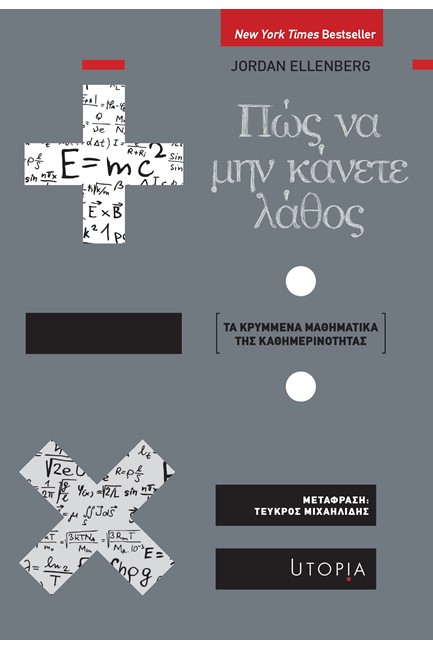 ΠΩΣ ΝΑ ΜΗΝ ΚΑΝΕΤΕ ΛΑΘΟΣ - ΤΑ ΚΡΥΜΜΕΝΑ ΜΑΘΗΜΑΤΙΚΑ ΤΗΣ ΚΑΘΗΜΕΡΙΝΟΤΗΤΑΣ