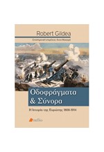 ΟΔΟΦΡΑΓΜΑΤΑ ΚΑΙ ΣΥΝΟΡΑ - Η ΙΣΤΟΡΙΑ ΤΗΣ ΕΥΡΩΠΗΣ 1800-1914