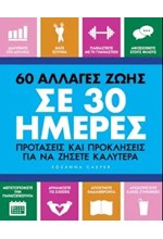 60 ΑΛΛΑΓΕΣ ΖΩΗΣ ΣΕ 30 ΗΜΕΡΕΣ