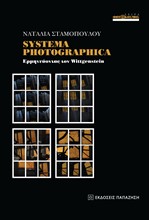 SYSTEMA PHOTOGRAPHICA - ΕΡΜΗΝΕΥΟΝΤΑΣ ΤΟΝ WITTGENSTEIN