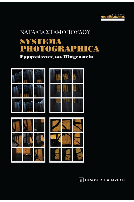 SYSTEMA PHOTOGRAPHICA - ΕΡΜΗΝΕΥΟΝΤΑΣ ΤΟΝ WITTGENSTEIN