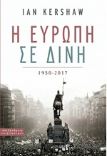 Η ΕΥΡΩΠΗ ΣΕ ΔΙΝΗ 1950-2017