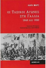 ΟΙ ΤΑΞΙΚΟΙ ΑΓΩΝΕΣ ΣΤΗ ΓΑΛΛΙΑ 1848 ΕΩΣ 1850