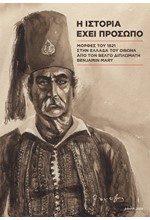 Η ΙΣΤΟΡΙΑ ΕΧΕΙ ΠΡΟΣΩΠΟ - ΜΟΡΦΕΣ ΤΟΥ 1821 ΣΤΗΝ ΕΛΛΑΔΑ ΤΟΥ ΟΘΩΝΑ