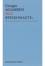 ΠΟΥ ΒΡΙΣΚΟΜΑΣΤΕ; Η ΕΠΙΔΗΜΙΑ ΩΣ ΠΟΛΙΤΙΚΗ