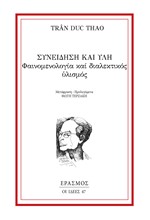 ΣΥΝΕΙΔΗΣΗ ΚΑΙ ΥΛΗ - ΦΑΙΝΟΜΕΝΟΛΟΓΙΑ ΚΑΙ ΔΙΑΛΕΚΤΙΚΟΣ ΥΛΙΣΜΟΣ