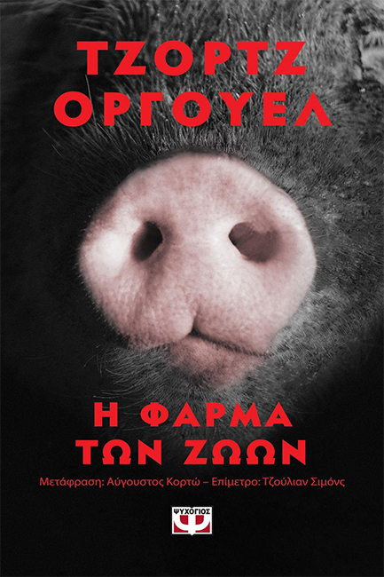 H Farma Twn Zwwn Pocket Orwell George Evripidis Gr